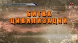 Битва цивілізацій (10 епізодів) / Битва...