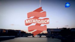 Мегаполіси (6 епізодів) / Cities of the...