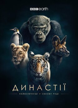 Династії / Dynasties (2018) UHD BDRemux...