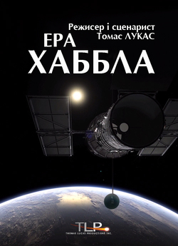 Ера Хаббла (Габбла) / The Age of Hubble...