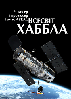 Всесвіт Хаббла (Габбла) / Hubble’s...