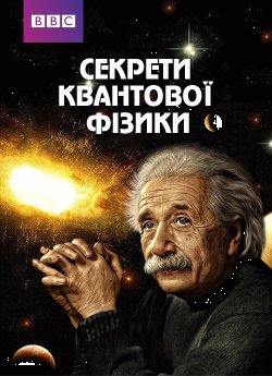 Секрети квантової фізики (Міні-серіал<wbr>)...