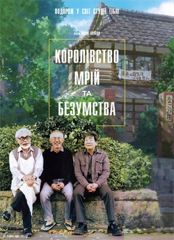 Королівство мрій та безумства / The...
