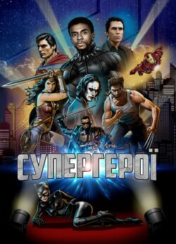 Супергерої / Rise of the Superheroes.<wbr>..