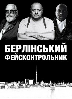 Берлінський фейсконтроль<wbr>ник / Berlin...