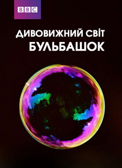 Дивовижний світ бульбашок / Pop! The...