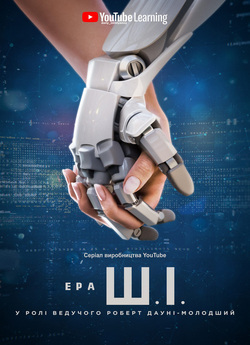 Ера Ш.І. (Сезон 1) / The Age of A.I....