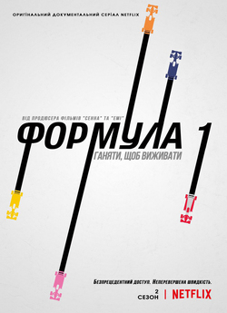 Формула 1: Ганяти, щоб виживати (Сезон...