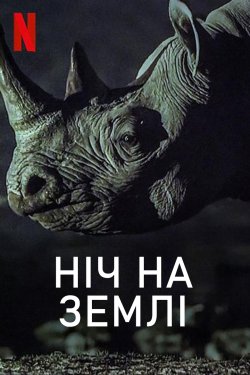 Ніч на Землі (1 Сезон, 1-6 Серія) /...