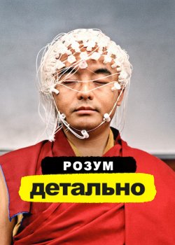Розум. Детально (Сезон 1) / The Mind,...