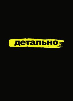 Детально (Сезон 2) / Explained (Season...