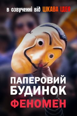Паперовий будинок: Феномен / La casa de...