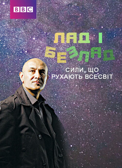 Лад і безлад. Сили, що рухають Всесвіт...