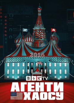 Агенти Хаосу (Сезон 1) / Agents of...