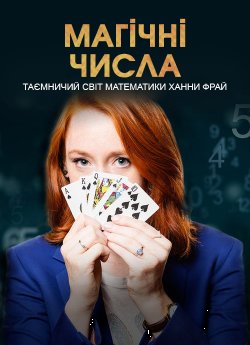 Магічні числа: таємничий світ математики..<wbr>.