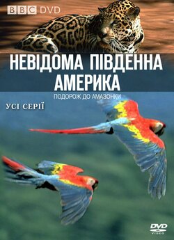 Невідома Південна Америка / Wild South...