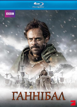 Ганнібал / Hannibal: Rome's Worst...