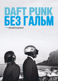 Daft Punk: Без гальм / Daft Punk...