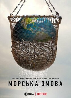 Морська змова / Seaspiracy (2021)...