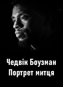 Чедвік Боузман: Портрет митця /...