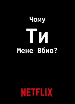 Чому ти мене вбив? / Why Did You Kill...