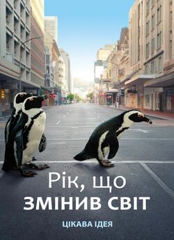 Рік, що змінив світ / The Year Earth...