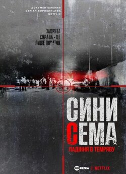 Сини Сема. Падіння в темряву / The Sons...