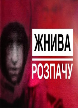 Жнива розпачу / Harvest of Despair...