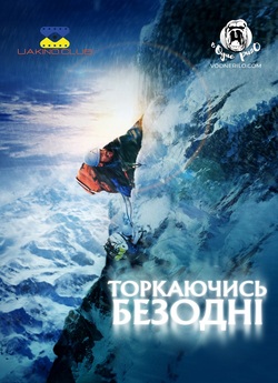 Торкаючись безодні / Touching the Void...