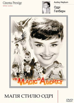Одрі Гепберн: магія стилю / The Magic...