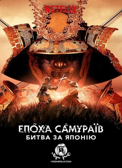 Епоха самураїв. Боротьба за Японію /...