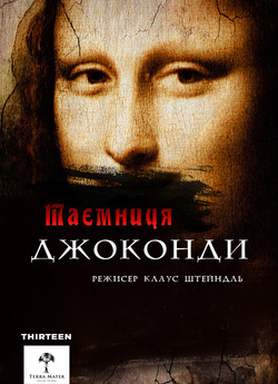 Загадки Мони Лізи (Таємниця Джоконди) /...