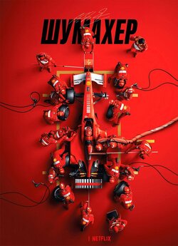 Шумахер / Schumacher (2021) WEB-DL...