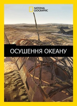 Осушення океану (сезон 4) / Drain the...