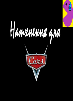 Тачки: Натхнення для фільму / The...