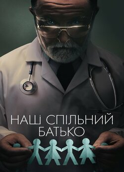 Наш спільний батько / Our Father (2022)...