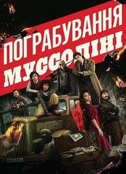 Пограбування<wbr> Муссоліні / Rapiniamo il...