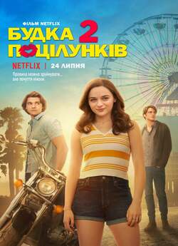 Будка поцілунків 2 / The Kissing Booth...