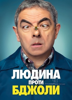 Людина проти бджоли / Man vs. Bee (Сезон...