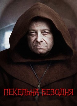 Пекельна безодня / Ostatnia wieczerza...<wbr>