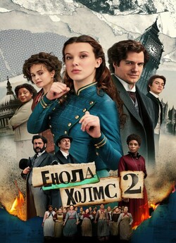 Енола Xолмс 2 / Enola Holmes 2 (2022)...
