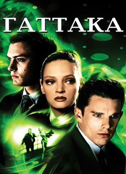 Гаттака / Ґаттака / Ґатака / Gattaca...