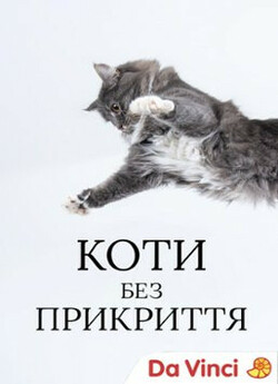 Коти без прикриття (Cats uncovered) /...