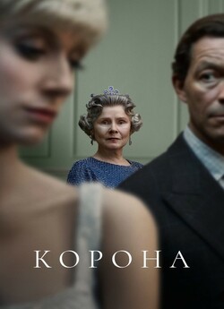 Корона / The Crown (Сезон 5) (2022)...