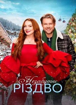 Незабутнє різдво / Falling for...
