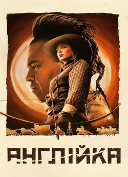 Англійка / The English (Сезон 1) (2022)...
