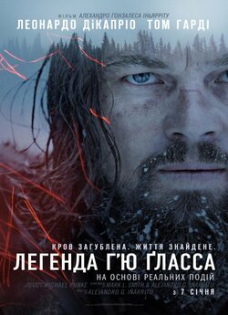 Легенда Г'ю Ґласса / The Revenant...