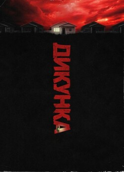 Дикунка / Barbarian (2022) WEB-DL 1080p...