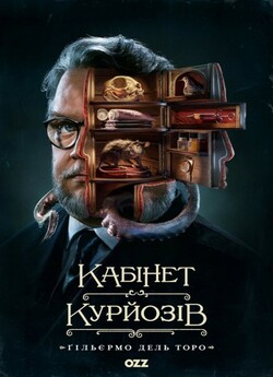 Кабінет курйозів Ґільєрмо дель Торо /...