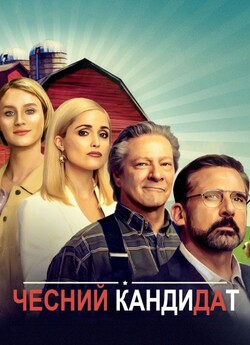 Чесний кандидат / Irresistible<wbr> (2020)...